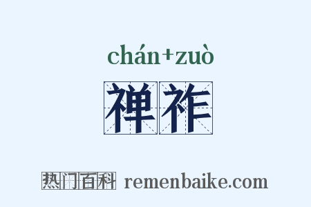 禅祚是什么意思的图片